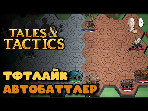 Видео: Синглплеерный автобаттлер типа ТФТ в релизе без русского. | Tales & Tactics