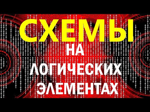 Видео: Схемы на логических элементах