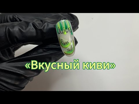 Видео: Киви на ногтях/Летний маникюр