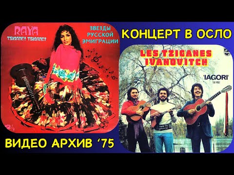 Видео: ЗВЕЗДЫ ЭМИГРАЦИИ. РАЯ УДОВИКОВА и ЦЫГАНЕ ИВАНОВИЧИ. НОРВЕГИЯ, 1975. ВИДЕО.