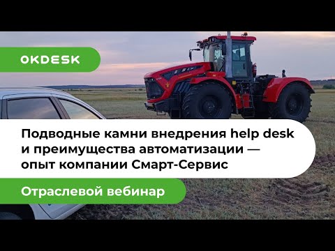 Видео: Какие боли сервисной компании решает help desk система — опыт Смарт Сервис