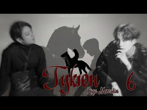 Видео: Гукюн / Liya Movadin / 6 часть / озвучка фанфика / юнгуки