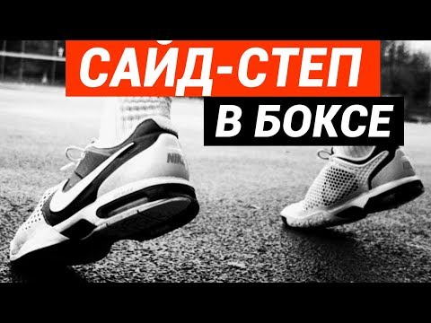 Видео: Как улучшить работу ног боксеру?  Сайд степ в боксе - как научится и подводящие упражнения