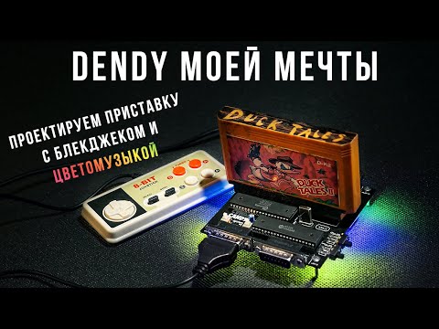 Видео: Dendy Своими Руками (ч. 1) - Проектируем плату с модами и цветомузыкой! | Денди