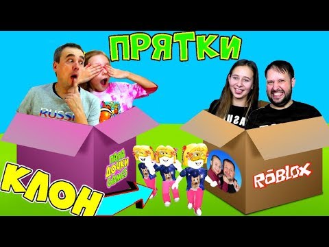 Видео: Играем в ПРЯТКИ ROBLOX Hide And Seek Кто ЛУЧШЕ СПРЯЧЕТСЯ с dili play games ! КЛОН дочки ПОДДЕЛКА