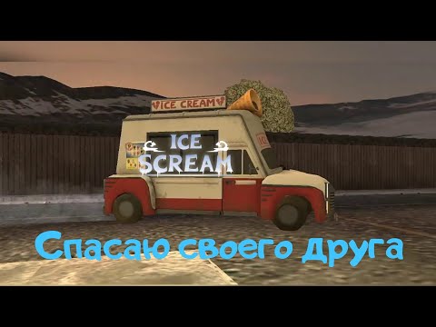 Видео: Я первый раз играю в эту игру Ice Scream: Scary Game Мороженщик прохождение на сложности призрак