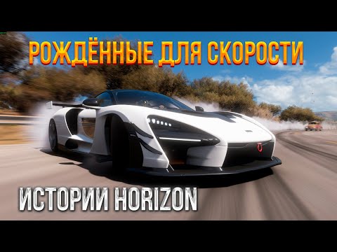 Видео: Рождённые для Скорости (Forza Horizon 5) Истории HORIZON