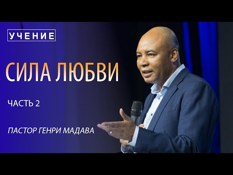 Видео: Генри Мадава // "Сила любви" Ч. 2 // 2016.10.05