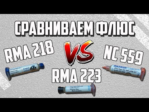 Видео: Битва флюсов / какой флюс выбрать? / Радиолюбитель