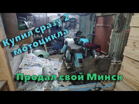 Видео: Купил сразу 2 Ижа \ Продал Минск \ Продали Минск Артёма