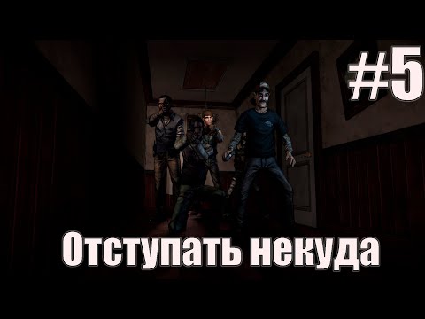 Видео: The Walking Dead: The Telltale Definitive Series. Нас мало но мы в тельняшках #5