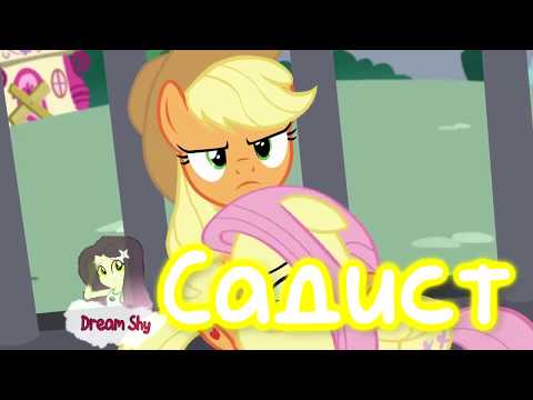 Видео: PMV|mlp|Флаттершай и Дискорд|Садист|Dream Shy