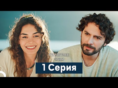 Видео: Столетнее чудо 1 Cерия (Русский Дубляж)