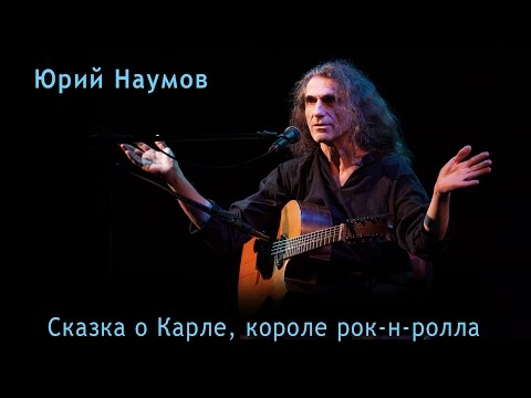 Видео: Юрий Наумов "Сказка о Карле, Короле Рок-н-Ролла" (LIVE, 1/10/2016)