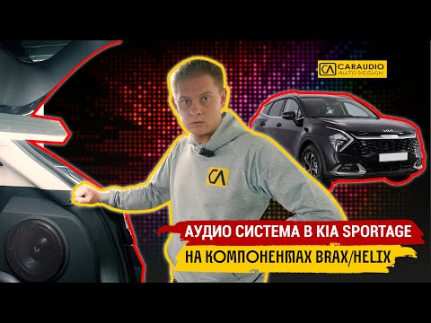 Видео: KIA Sportage 2023 - аудио система BRAX / HELIX