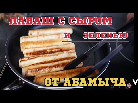 Видео: Как приготовить Лаваш с сыром и зеленью на сковороде! ЗА 10 минут завтрак #SHORTS