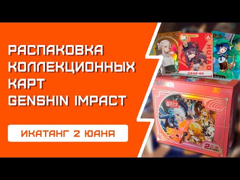 Видео: РАСПАКОВКА коллекционных карточек Genshin Impact / ИКАТАНГ