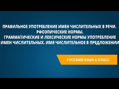 Видео: Правильное употребление имен числительных в речи. Орфоэпические нормы.