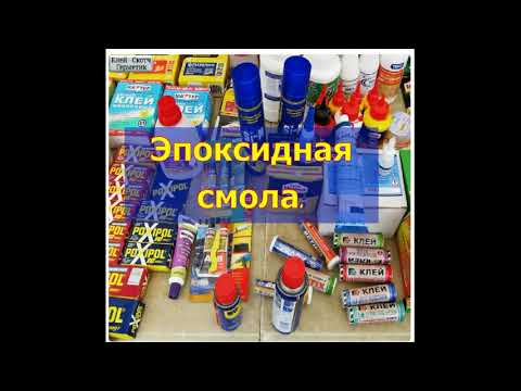Видео: Видеоурок «Клеевые составы и их применение. Советы авиамоделисту»