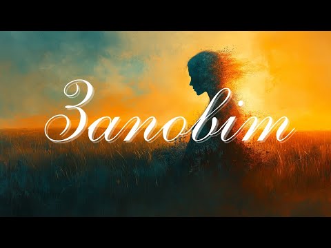 Видео: Заповіт – Тарас Шевченко (Cover by MAREVO)