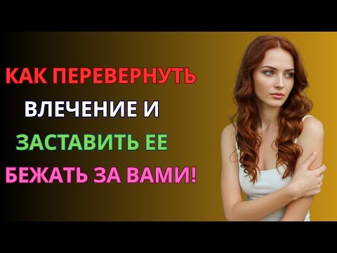 Видео: Психологические советы, чтобы любая женщина гналась за тобой | Стоицизм