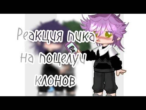 Видео: {•|Реакция "Пика" -на поцелуи клонов|•}