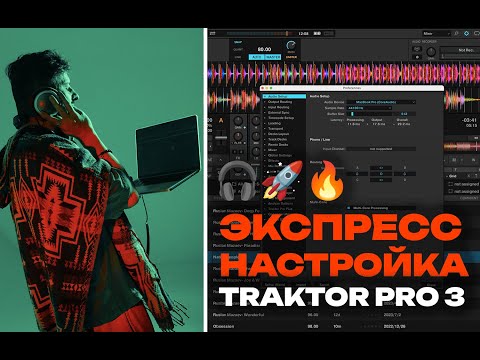 Видео: Быстрая Настрока Traktor Pro 3 на Мас для Экстатик Диджеев и Новичком