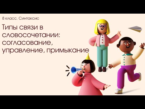 Видео: Согласование. Управление. Примыкание. Типы связи слов в словосочетании. 8 класс