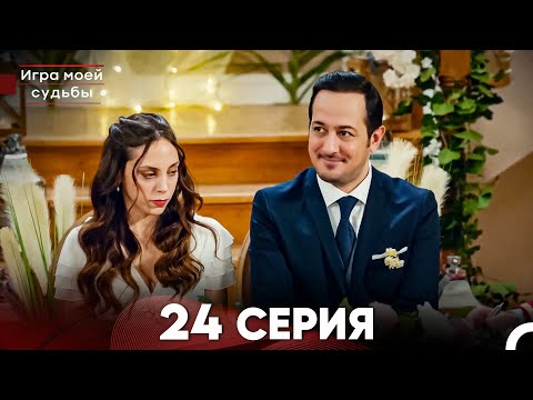 Видео: Игра моей судьбы 24 Серия (Русский Дубляж) FULL HD