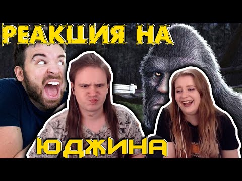 Видео: БИГФУТ НЕ БОИТСЯ МЕНЯ | РЕАКЦИЯ НА @eugenesagaz |