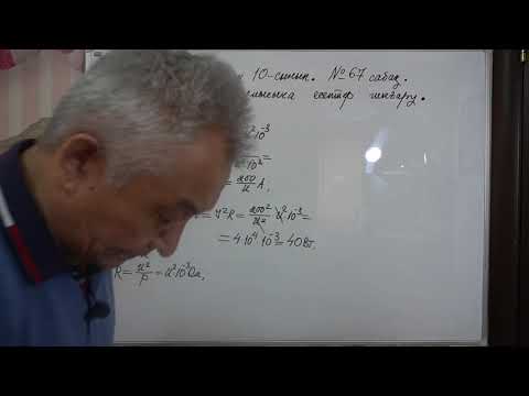 Видео: Физика  Терең 10 сынып  №67 сабақ  Электр тогының жұмысына есептер шығару