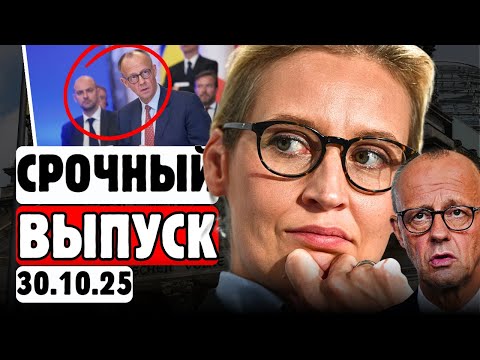 Видео: 🚨💥НИКТО НЕ ОЖИДАЛ❗😱ТАЙНОЕ СТАЛО ЯВНЫМ❗🔥ГЕРМАНИЯ В ШОКЕ⚡