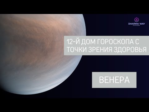 Видео: Здоровье с точки зрения 12 дома гороскопа. Венера расположена в 12 доме