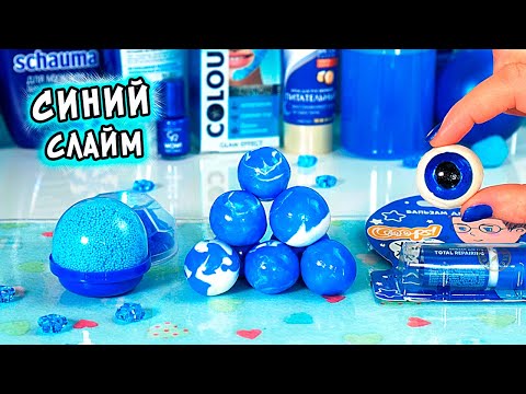 Видео: ЗАЛИПАТЕЛЬНЫЙ СИНИЙ СЛАЙМ. Расслабляющее ASMR видео в ОДНОМ ЦВЕТЕ