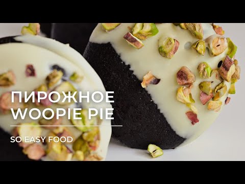 Видео: Пирожное Вупи пай (Woopie pie)