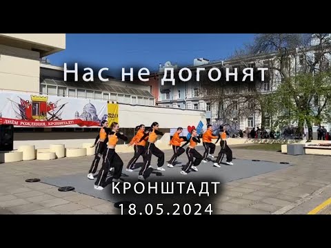 Видео: Нас не догонят 18.05.2024 КРОНШТАДТ