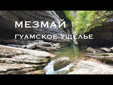 Видео: #гуамскоеущелье #мезмай #туризм #2024