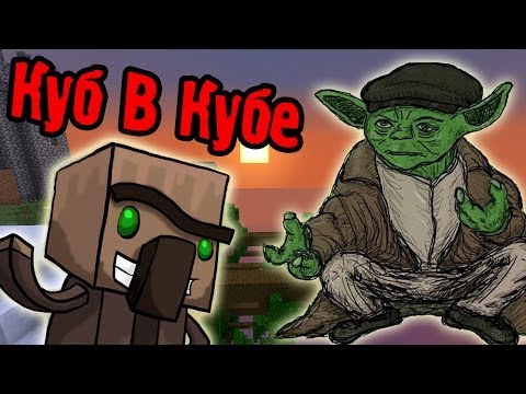 Видео: Знакомство С Аборигенами! (Извращение Нотча! New Map1)(Cube Block - Survival)  №1