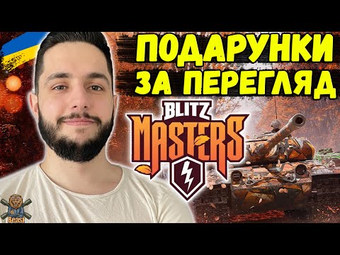 Видео: ПІВФІНАЛ / ТУРНІР Blitz Masters: Legends I 🔥 WoT Blitz