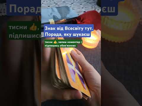 Видео: Знак від Всесвіту тут. #таро #читаютаро #порадавідкарт