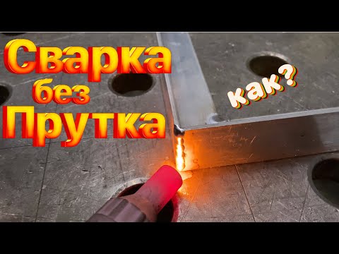 Видео: Как сваривать без прутка #сварка алюминия#аргон#завгарсварки