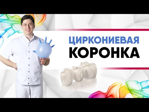 Видео: #Коронка циркониевая. [Цельная керамика]. металлокерамика / e.max/цирконий? Виды коронок.
