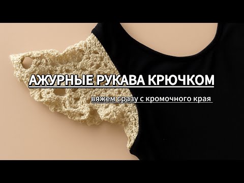 Видео: ✨МК АЖУРНЫЕ РУКАВА. НЕ пришивные, а вяжем сразу с кромочного края✨