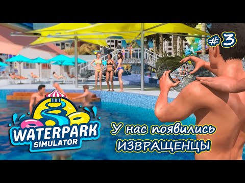 Видео: ПОЛУЧАЕМ ВТОРУЮ ЗВЕЗДУ - Waterpark Simulator #3