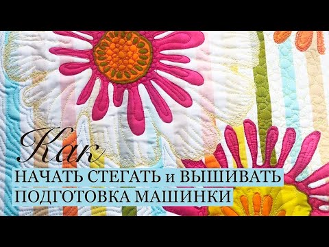 Видео: Подготовка к стежке. Настройки машины. Стегаем просто и легко.Стежка. Машинная вышивка. Шьем подушки