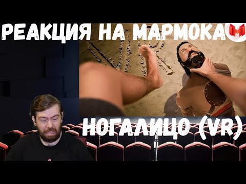 Видео: Реакция на Мармока: Ногалицо (VR)