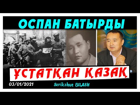 Видео: ОСПАН БАТЫРДЫ ҰСТАТҚАН ҚАЗАҚ