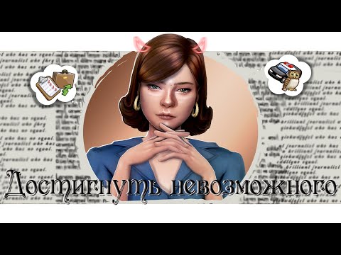 Видео: ˗`ˏ Достигнуть невозможного👨‍✈│Sims 4 CAS │ˎˊ˗