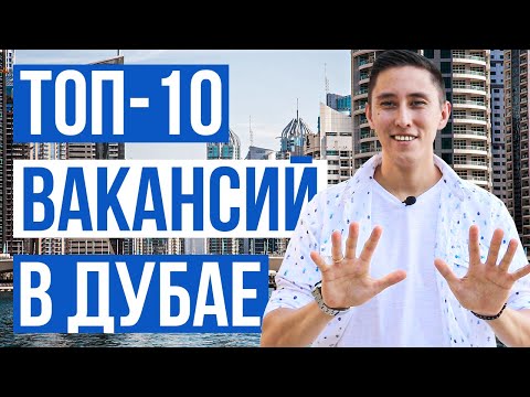 Видео: ТОП-10 ВАКАНСИЙ В ДУБАЕ / ПОИСК РАБОТЫ