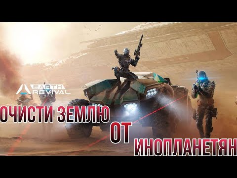 Видео: Earth :Revival  Глобальный Релиз 🔥🔥🔥